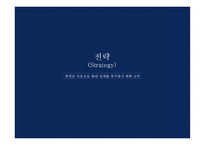 국제경영 경영전략 전략의 개념 전략 수립 과정 전략의 역사 및 흐름 경영전략의 유형 글로벌 전략-4