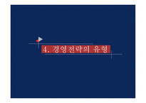 국제경영 경영전략 전략의 개념 전략 수립 과정 전략의 역사 및 흐름 경영전략의 유형 글로벌 전략-14