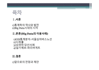 통계학원론 빅데이터 시대 통계학의 역사 GIS통계 오바마 당선사례 시청률 통계분석 파리바게트의 기상데이터-2