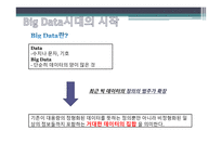 통계학원론 빅데이터 시대 통계학의 역사 GIS통계 오바마 당선사례 시청률 통계분석 파리바게트의 기상데이터-7