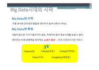 통계학원론 빅데이터 시대 통계학의 역사 GIS통계 오바마 당선사례 시청률 통계분석 파리바게트의 기상데이터-8