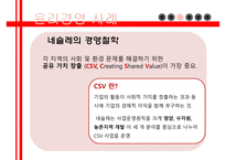 다국적기업 네슬레 네슬레의 윤리성 네슬레의 경영철학 윤리경영 사례 네스카페 플랜 네슬레 코리아 네슬레 마케팅 네슬레 전략사례-8