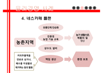 다국적기업 네슬레 네슬레의 윤리성 네슬레의 경영철학 윤리경영 사례 네스카페 플랜 네슬레 코리아 네슬레 마케팅 네슬레 전략사례-15
