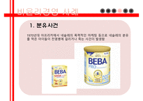 다국적기업 네슬레 네슬레의 윤리성 네슬레의 경영철학 윤리경영 사례 네스카페 플랜 네슬레 코리아 네슬레 마케팅 네슬레 전략사례-17