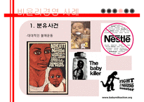 다국적기업 네슬레 네슬레의 윤리성 네슬레의 경영철학 윤리경영 사례 네스카페 플랜 네슬레 코리아 네슬레 마케팅 네슬레 전략사례-20