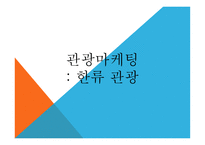 관광마케팅 한류 관광 한류의 개념 한류의 변천사 한류의 현황 한류의 정책과 트랜드-1