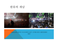 관광마케팅 한류 관광 한류의 개념 한류의 변천사 한류의 현황 한류의 정책과 트랜드-3