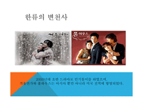 관광마케팅 한류 관광 한류의 개념 한류의 변천사 한류의 현황 한류의 정책과 트랜드-4