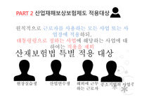 산업재해보상보험제도 산업재해보상보험제도적용대상 산업재해보상보험제도급여 산업재해보상보험제도재원 산업재해보상보험제도시효-5