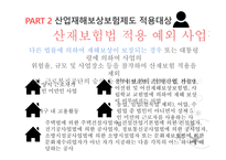 산업재해보상보험제도 산업재해보상보험제도적용대상 산업재해보상보험제도급여 산업재해보상보험제도재원 산업재해보상보험제도시효-6