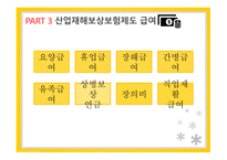 산업재해보상보험제도 산업재해보상보험제도적용대상 산업재해보상보험제도급여 산업재해보상보험제도재원 산업재해보상보험제도시효-7