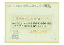 산업재해보상보험제도 산업재해보상보험제도적용대상 산업재해보상보험제도급여 산업재해보상보험제도재원 산업재해보상보험제도시효-8