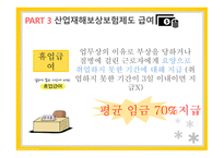 산업재해보상보험제도 산업재해보상보험제도적용대상 산업재해보상보험제도급여 산업재해보상보험제도재원 산업재해보상보험제도시효-9