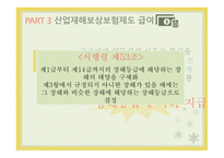 산업재해보상보험제도 산업재해보상보험제도적용대상 산업재해보상보험제도급여 산업재해보상보험제도재원 산업재해보상보험제도시효-10