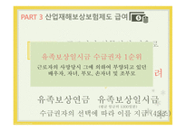 산업재해보상보험제도 산업재해보상보험제도적용대상 산업재해보상보험제도급여 산업재해보상보험제도재원 산업재해보상보험제도시효-12