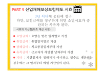 산업재해보상보험제도 산업재해보상보험제도적용대상 산업재해보상보험제도급여 산업재해보상보험제도재원 산업재해보상보험제도시효-17