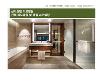 신라호텔 리모델링 분석 롯데호텔 신관 리모델링 방향 신라호텔 리모델링 롯데호텔 리모델링-9