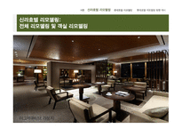 신라호텔 리모델링 분석 롯데호텔 신관 리모델링 방향 신라호텔 리모델링 롯데호텔 리모델링-14