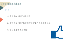 국민 참여 경선제 한국의 민주주의 대선과 총선 지방선거-5