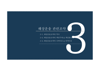 항공운송 및 복합운송 항공운송서 복합운송서류 국제운송조약 해상운송관련조약 바르샤바 몬트리올 협약-12
