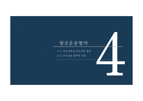 항공운송 및 복합운송 항공운송서 복합운송서류 국제운송조약 해상운송관련조약 바르샤바 몬트리올 협약-19