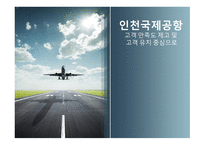 인천국제공항 허브전략 항공 노선망 비즈니스 여객 항공사 유치 항공사 유치 마케팅-1