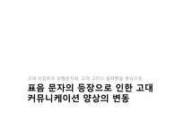 커뮤니케이션 양상 이집트의 상형문자 그리스 알파벳 표음 문자로의 발달-1