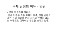 커뮤니케이션 양상 이집트의 상형문자 그리스 알파벳 표음 문자로의 발달-4