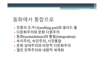다문화사회 다문화교육 상호문화주의 북한출신청소년들과다문화교육 세계시민교육-15
