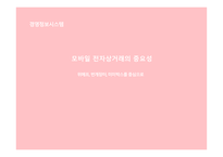 모바일 전자상거래 위메프 마케팅 위메프 경영정보 번개장터-1