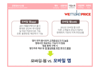 모바일 전자상거래 위메프 마케팅 위메프 경영정보 번개장터-7