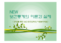 통계학의 개요 통계학의 역사 통계학의 개념 보건통계학 기술통계학과 추론통계학 양적변수와 질적 변수-1