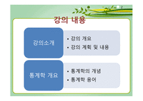 통계학의 개요 통계학의 역사 통계학의 개념 보건통계학 기술통계학과 추론통계학 양적변수와 질적 변수-2