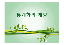통계학의 개요 통계학의 역사 통계학의 개념 보건통계학 기술통계학과 추론통계학 양적변수와 질적 변수-3
