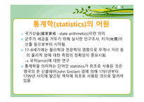 통계학의 개요 통계학의 역사 통계학의 개념 보건통계학 기술통계학과 추론통계학 양적변수와 질적 변수-5