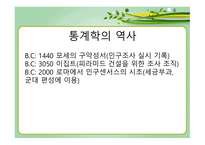 통계학의 개요 통계학의 역사 통계학의 개념 보건통계학 기술통계학과 추론통계학 양적변수와 질적 변수-6