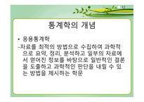 통계학의 개요 통계학의 역사 통계학의 개념 보건통계학 기술통계학과 추론통계학 양적변수와 질적 변수-12