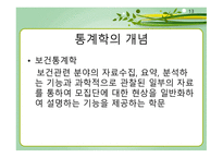 통계학의 개요 통계학의 역사 통계학의 개념 보건통계학 기술통계학과 추론통계학 양적변수와 질적 변수-13