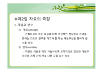 통계학의 개요 통계학의 역사 통계학의 개념 보건통계학 기술통계학과 추론통계학 양적변수와 질적 변수-17