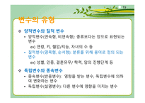 통계학의 개요 통계학의 역사 통계학의 개념 보건통계학 기술통계학과 추론통계학 양적변수와 질적 변수-19