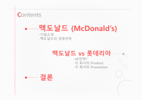글로벌 마케팅 맥도날드vs롯데리아 맥도날드의 경영전략 브랜드마케팅 서비스마케팅 글로벌경영-2