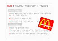 글로벌 마케팅 맥도날드vs롯데리아 맥도날드의 경영전략 브랜드마케팅 서비스마케팅 글로벌경영-4