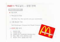 글로벌 마케팅 맥도날드vs롯데리아 맥도날드의 경영전략 브랜드마케팅 서비스마케팅 글로벌경영-5