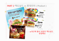 글로벌 마케팅 맥도날드vs롯데리아 맥도날드의 경영전략 브랜드마케팅 서비스마케팅 글로벌경영-8