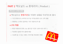 글로벌 마케팅 맥도날드vs롯데리아 맥도날드의 경영전략 브랜드마케팅 서비스마케팅 글로벌경영-9