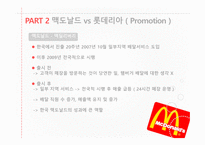 글로벌 마케팅 맥도날드vs롯데리아 맥도날드의 경영전략 브랜드마케팅 서비스마케팅 글로벌경영-15