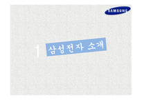 삼성전자의 인적자원관리 삼성전자 소개 경영 이념 핵심가치 인재상 무 노조-3