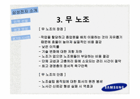 삼성전자의 인적자원관리 삼성전자 소개 경영 이념 핵심가치 인재상 무 노조-7