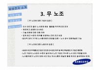 삼성전자의 인적자원관리 삼성전자 소개 경영 이념 핵심가치 인재상 무 노조-8