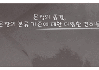 문장의 종결 종결 표현의 종류 평서문 의문문 명령문 청유문 감탄문-1